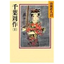 東都書房　山岡荘八集　坂本龍馬・千葉周作　第1刷発行 坂本龍馬（3）』（山岡 荘八）｜講談社